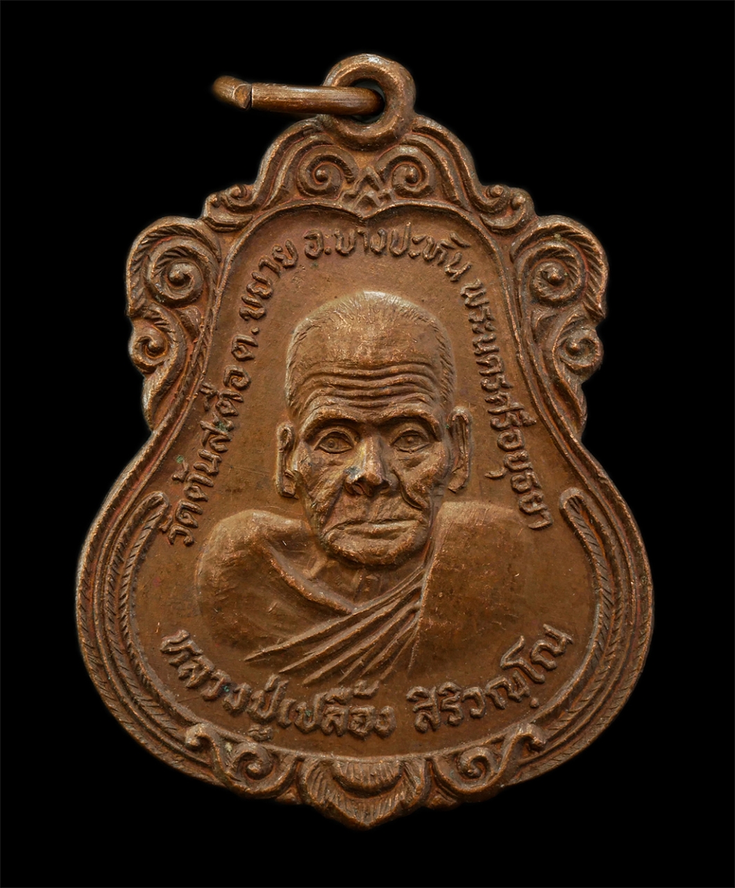 2568-08-12 Box14 (33)p.jpg - เหรียญหลวงปู่เปลื้อง หลังหลวงพ่อพยุง วัดต้นสะตือ ต.สวนพริก อ.บางปะหัน จ.อยุธยา ปี 2527 เหรียญเนื้อทองแดง พระเก่าสวย มวลสารดี น่าเก็บสะสมบูชา | https://kamulet.in.th